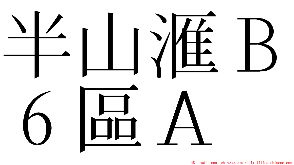 半山滙Ｂ６區Ａ ming font