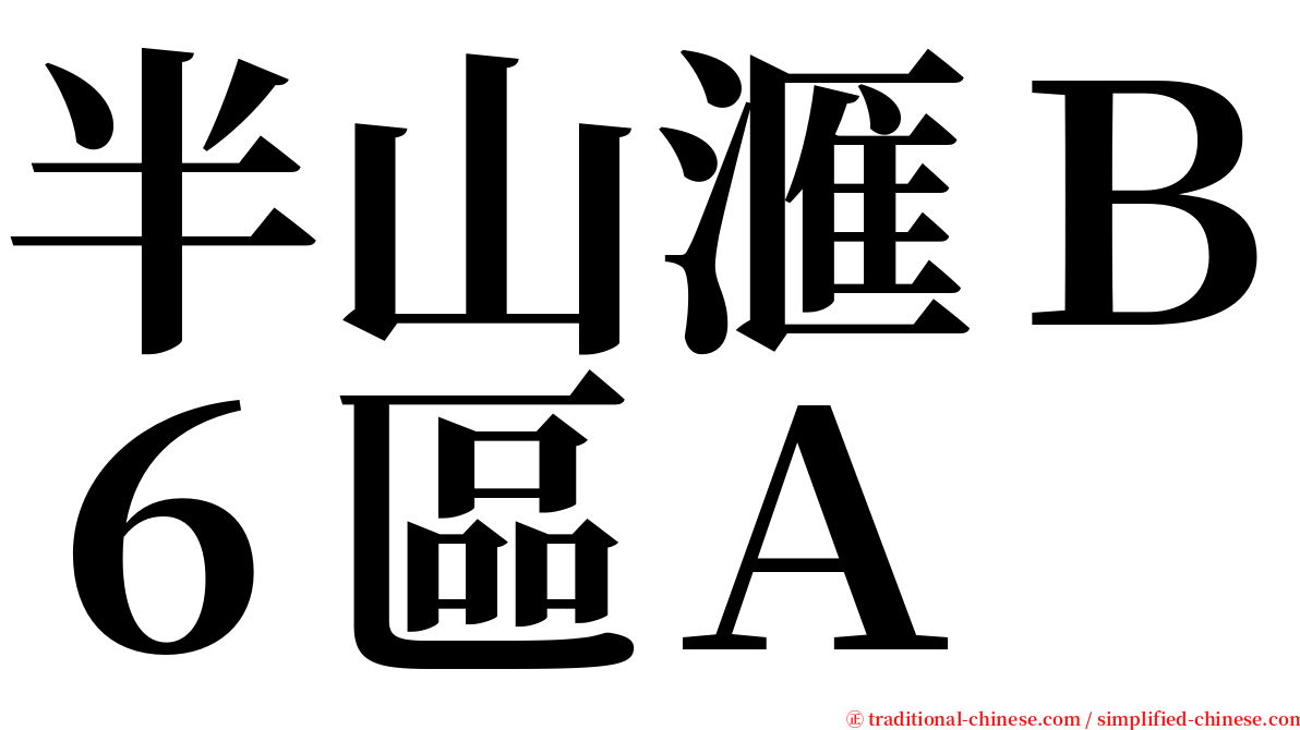 半山滙Ｂ６區Ａ serif font