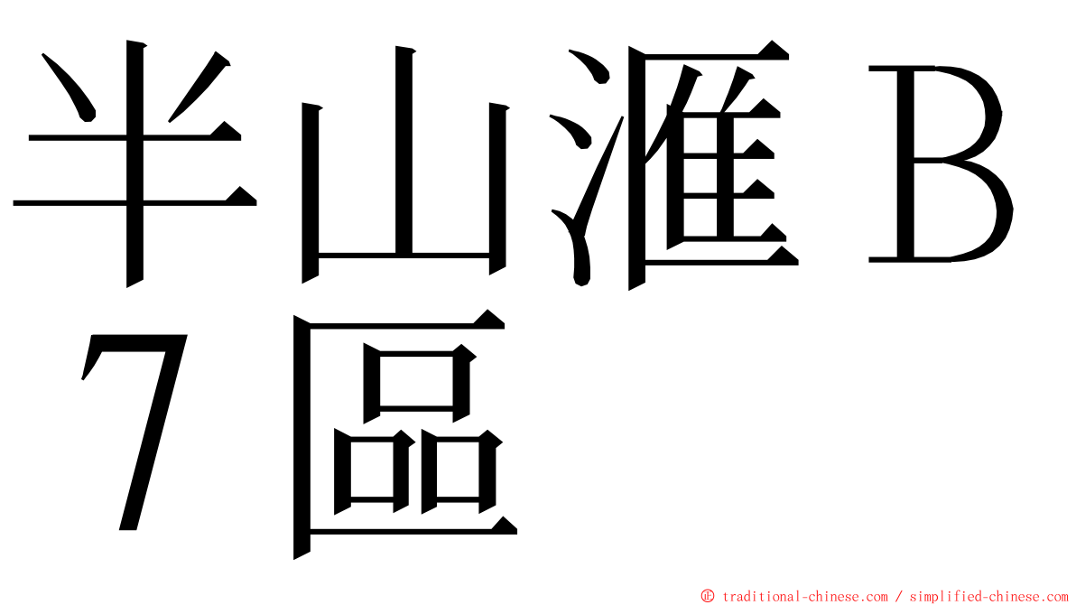 半山滙Ｂ７區 ming font