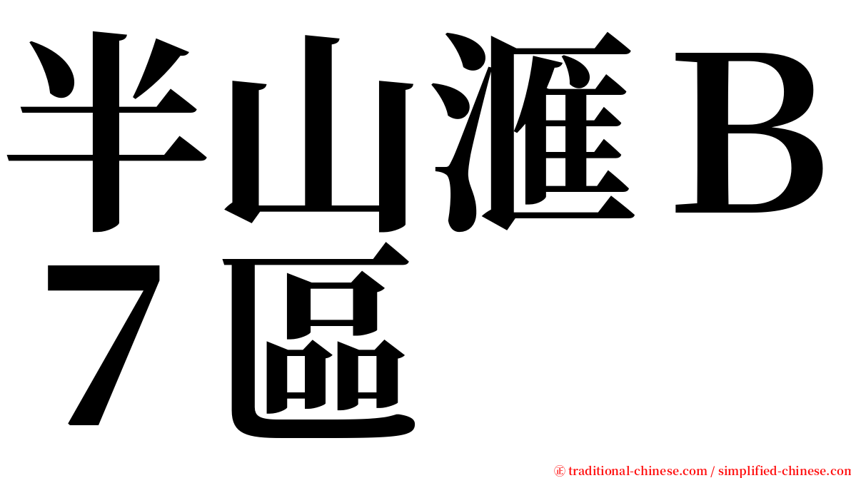 半山滙Ｂ７區 serif font