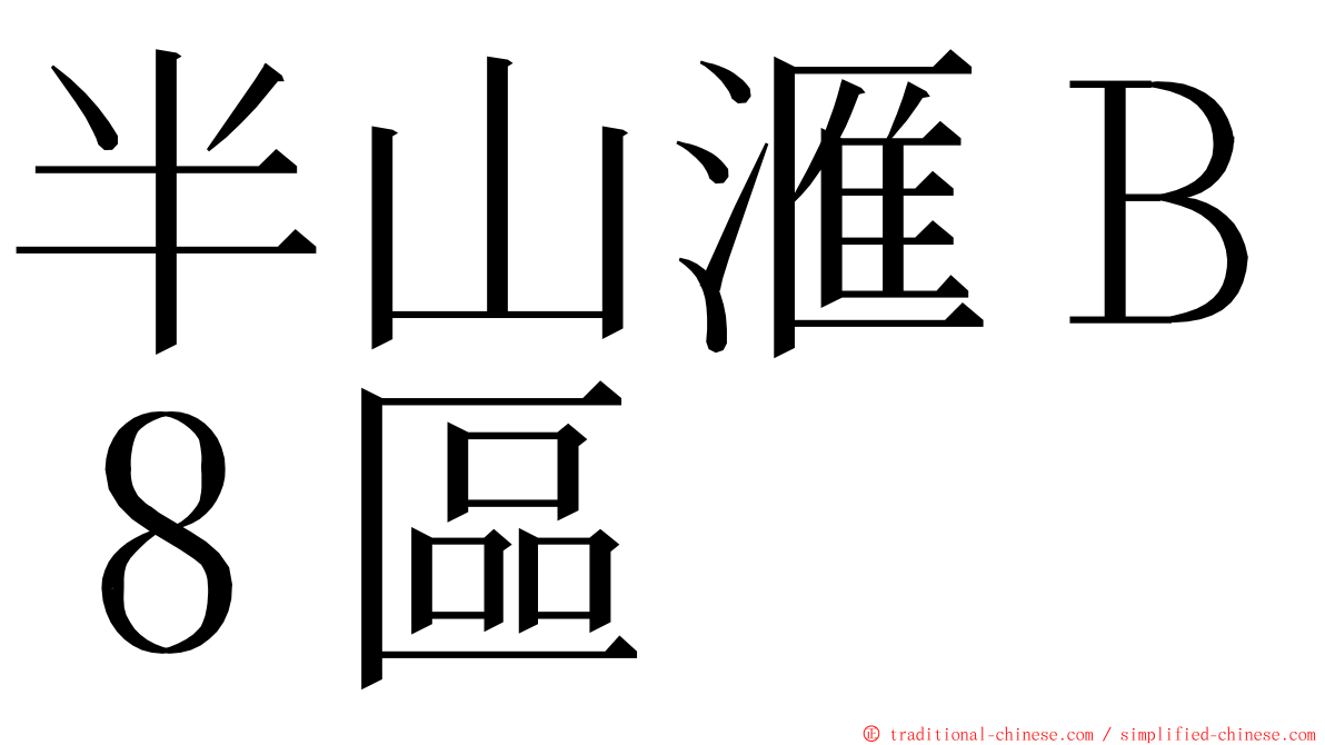 半山滙Ｂ８區 ming font