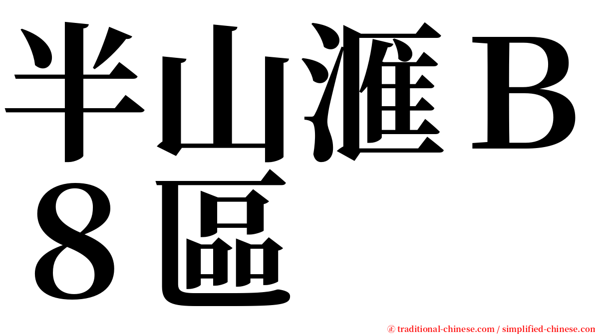 半山滙Ｂ８區 serif font