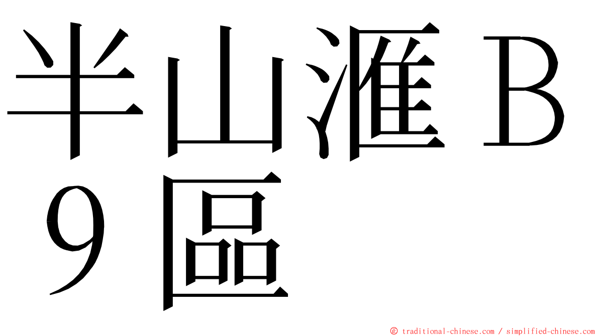 半山滙Ｂ９區 ming font