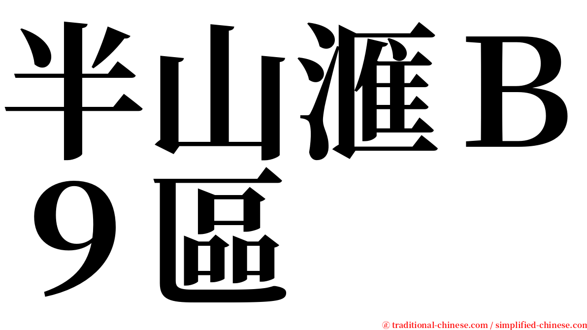 半山滙Ｂ９區 serif font