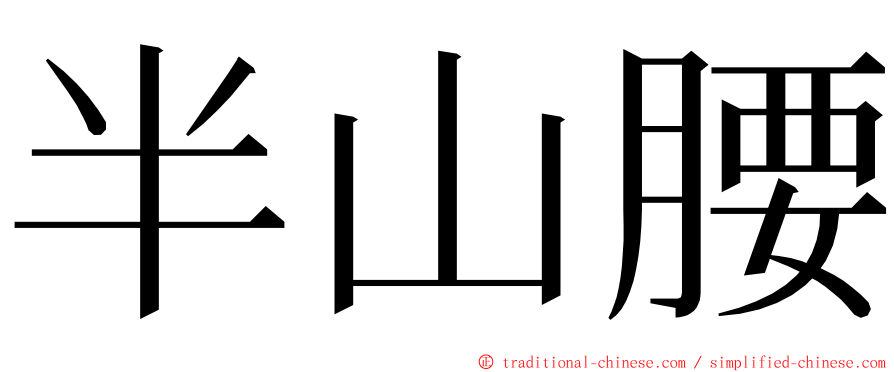 半山腰 ming font