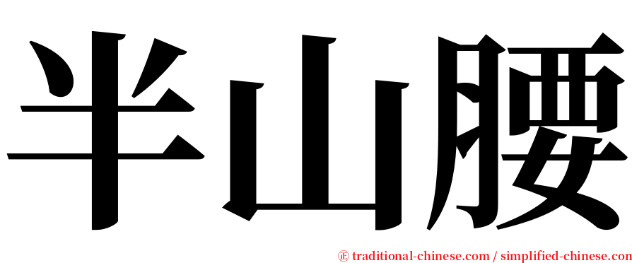 半山腰 serif font