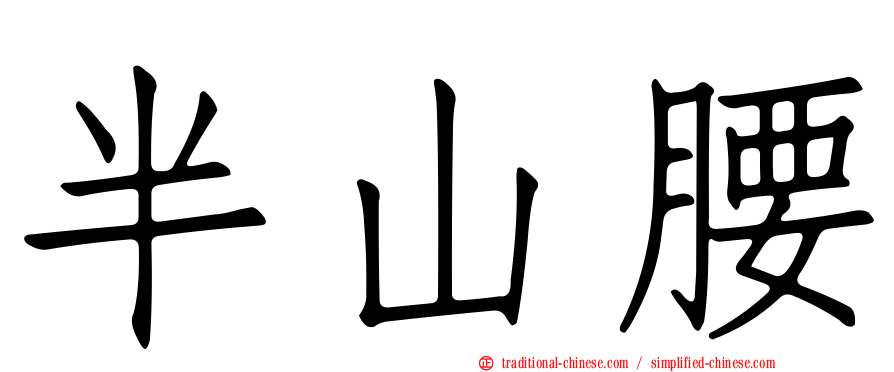 半山腰