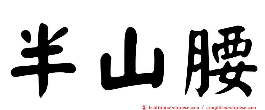 半山腰