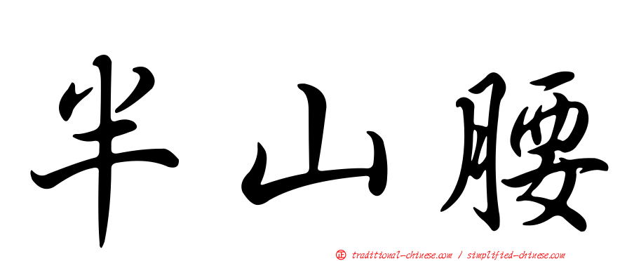 半山腰