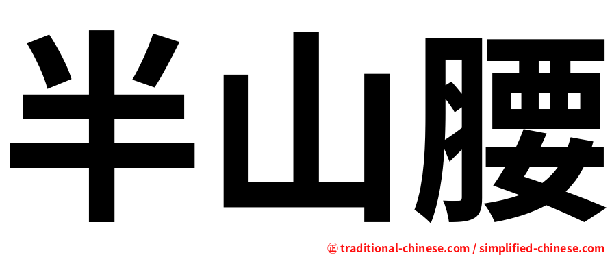 半山腰
