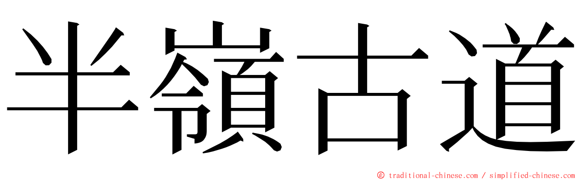 半嶺古道 ming font