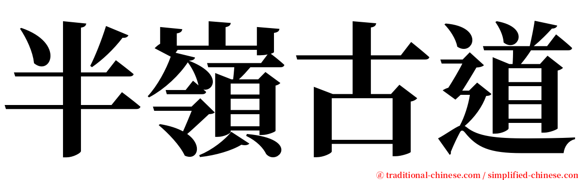 半嶺古道 serif font