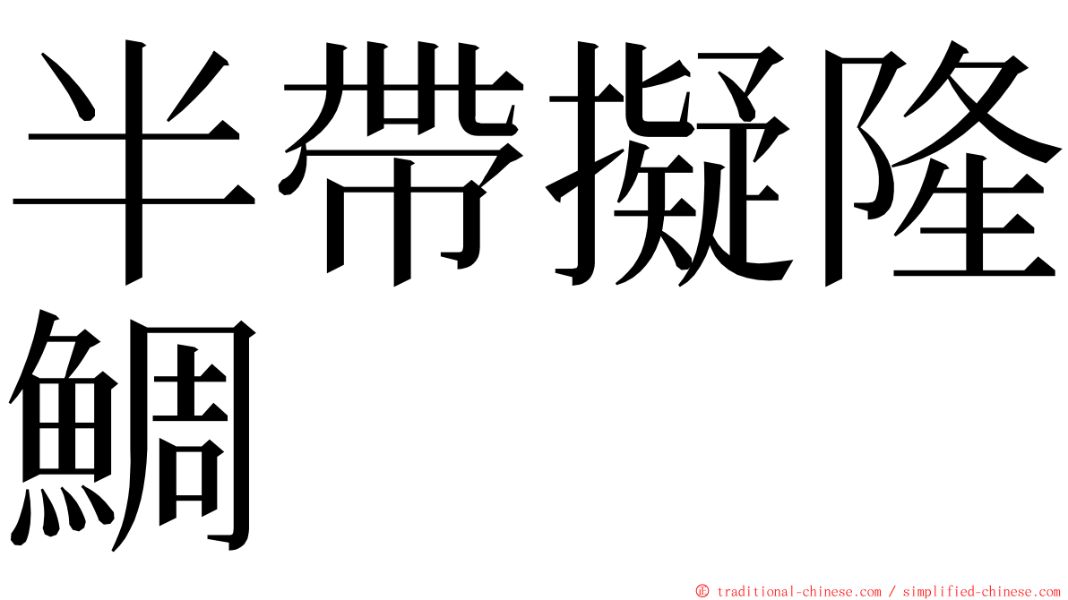 半帶擬隆鯛 ming font