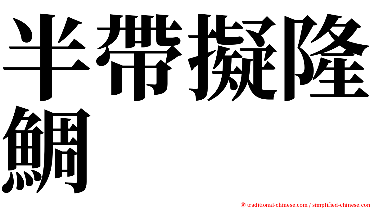 半帶擬隆鯛 serif font