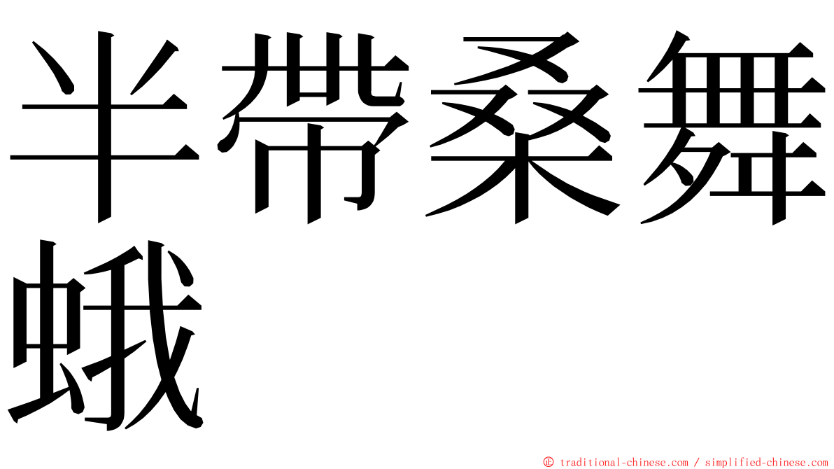 半帶桑舞蛾 ming font