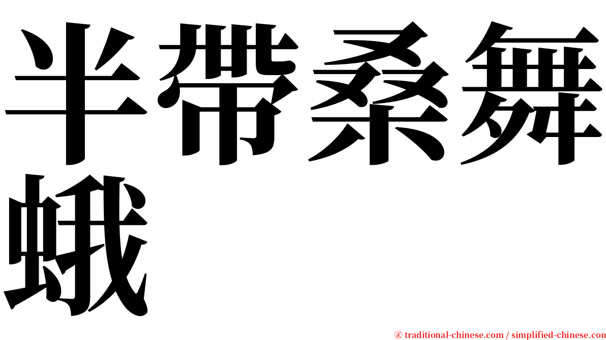 半帶桑舞蛾 serif font