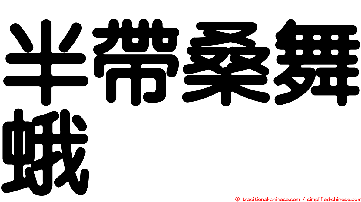 半帶桑舞蛾