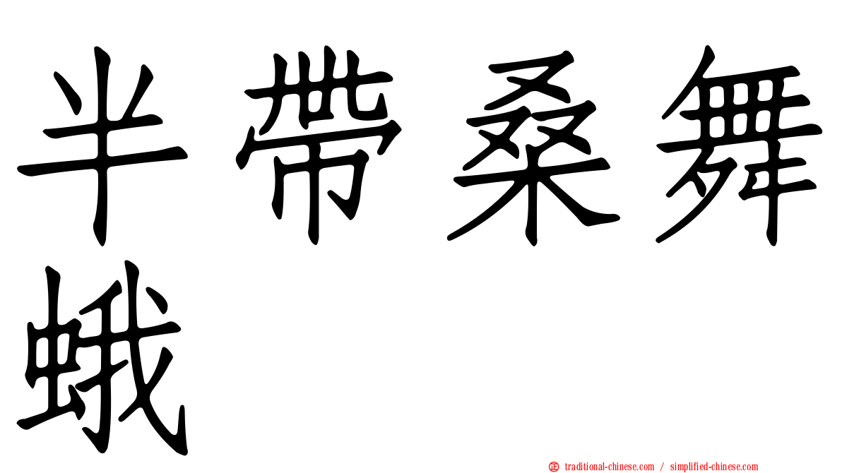 半帶桑舞蛾