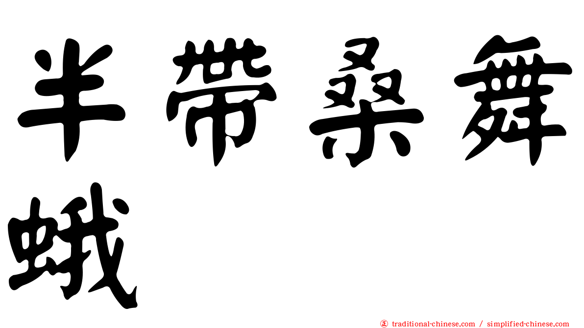 半帶桑舞蛾