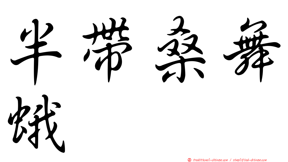 半帶桑舞蛾