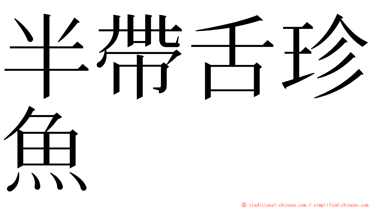 半帶舌珍魚 ming font