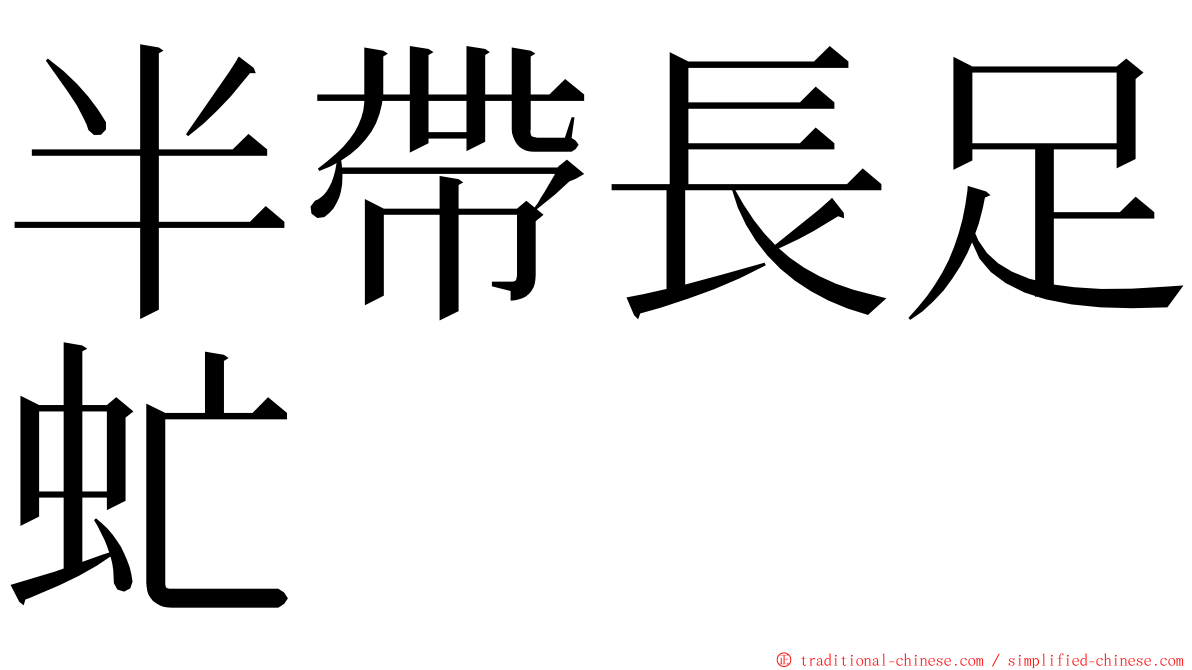 半帶長足虻 ming font