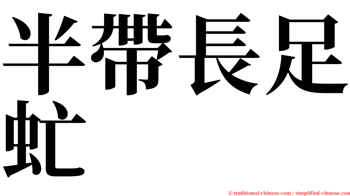 半帶長足虻 serif font