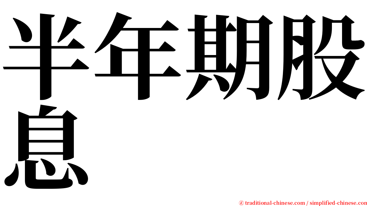 半年期股息 serif font