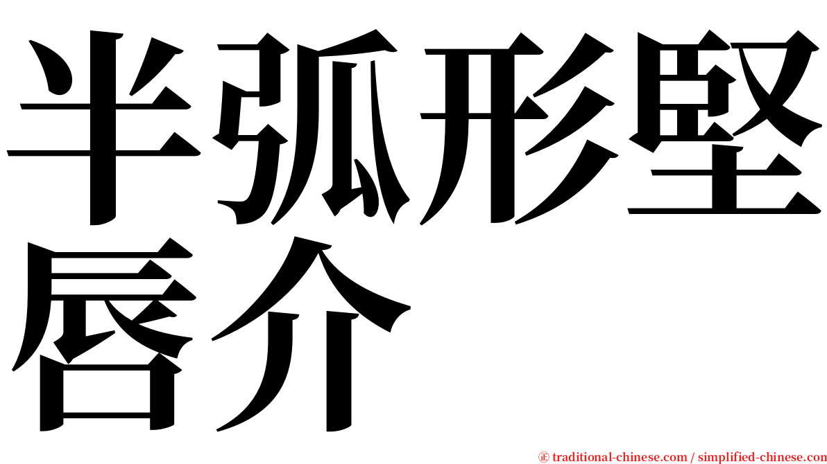 半弧形堅唇介 serif font