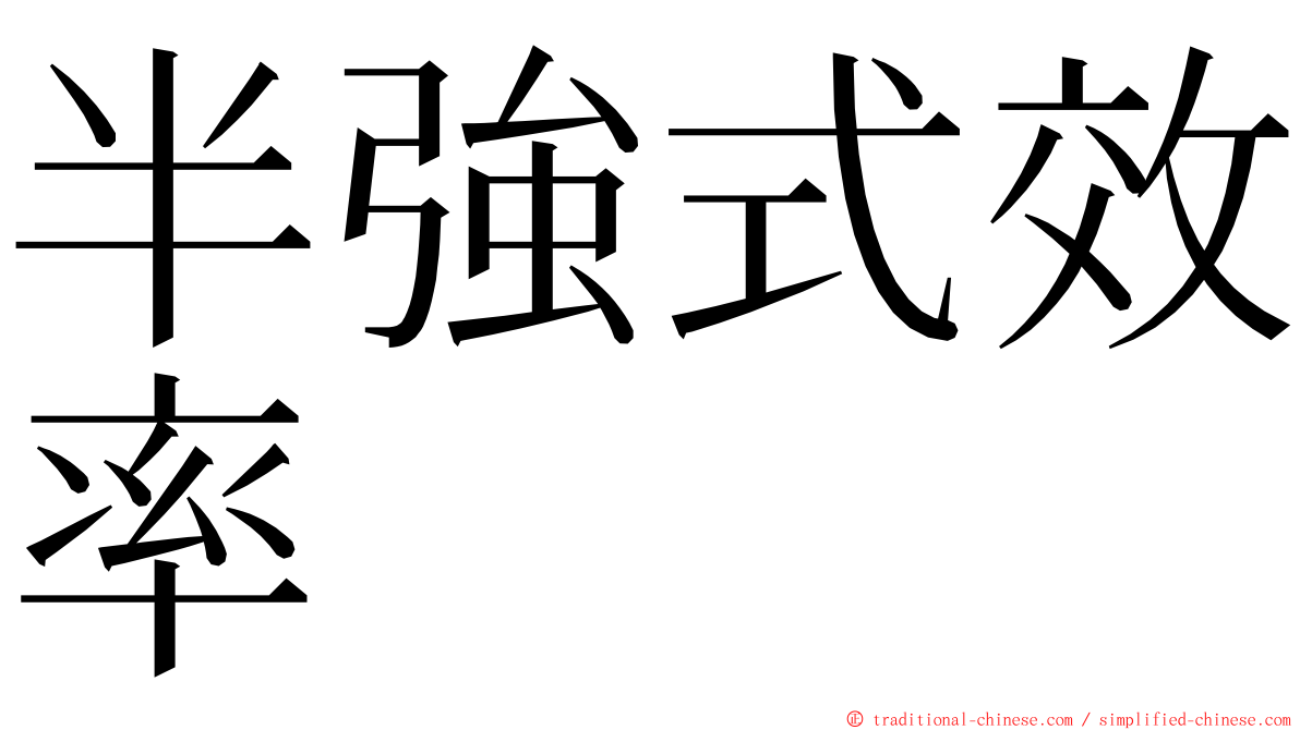 半強式效率 ming font