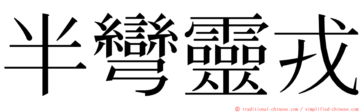 半彎靈戎 ming font