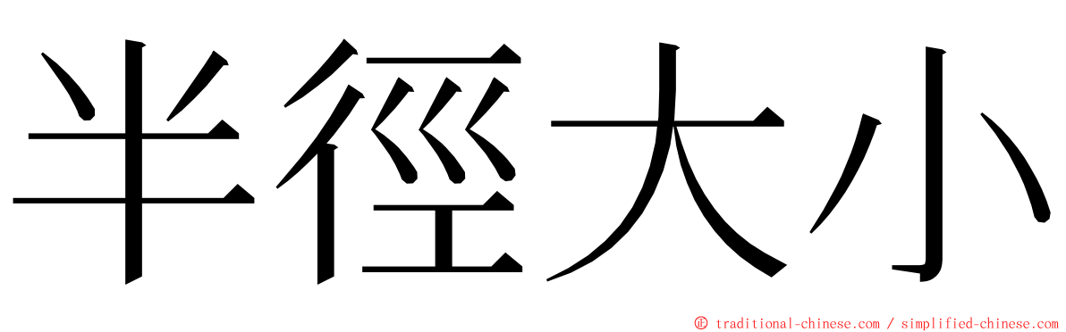 半徑大小 ming font