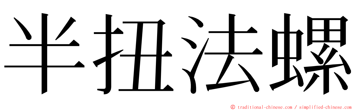 半扭法螺 ming font