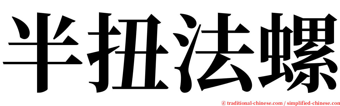 半扭法螺 serif font