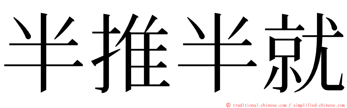 半推半就 ming font