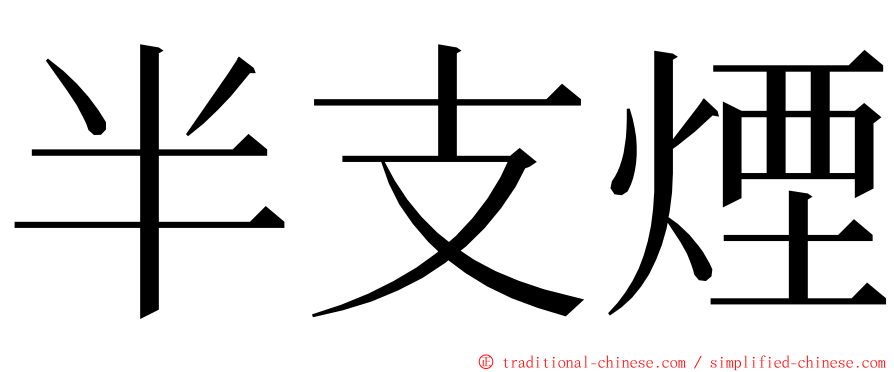 半支煙 ming font