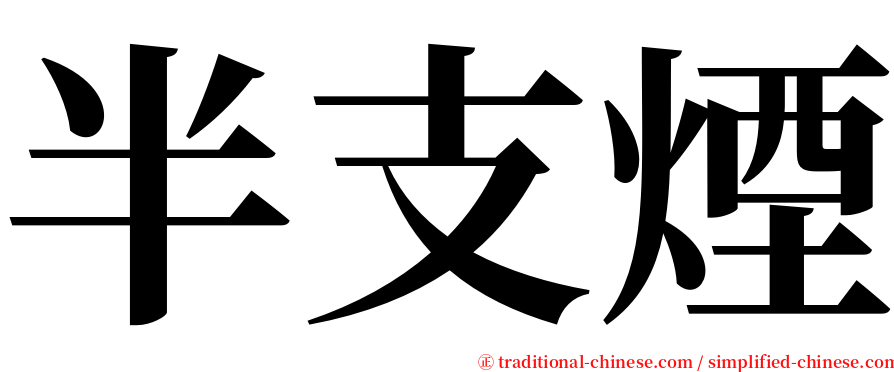 半支煙 serif font