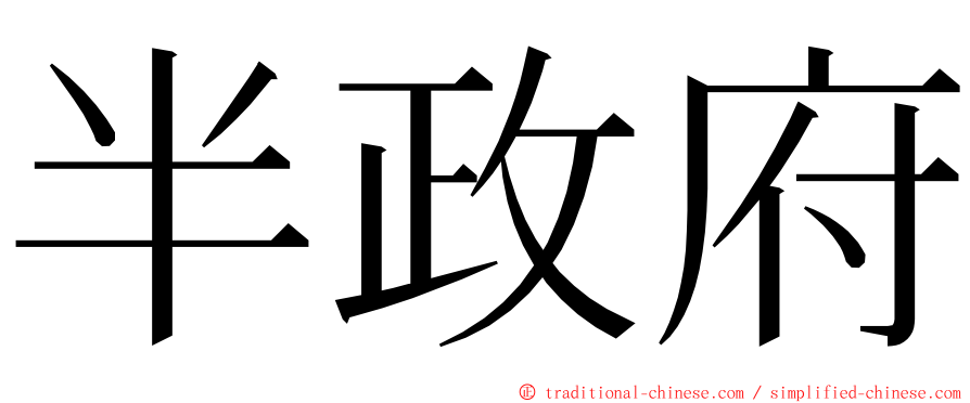 半政府 ming font