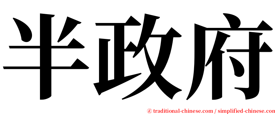 半政府 serif font