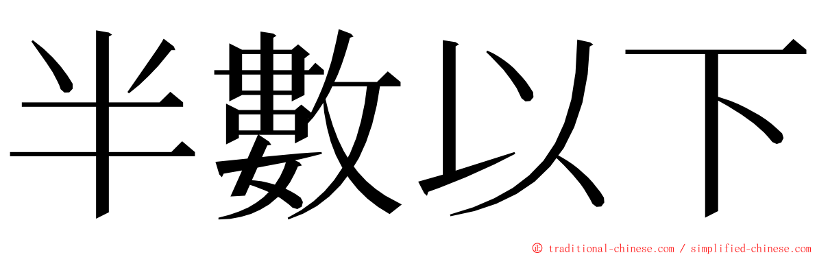 半數以下 ming font