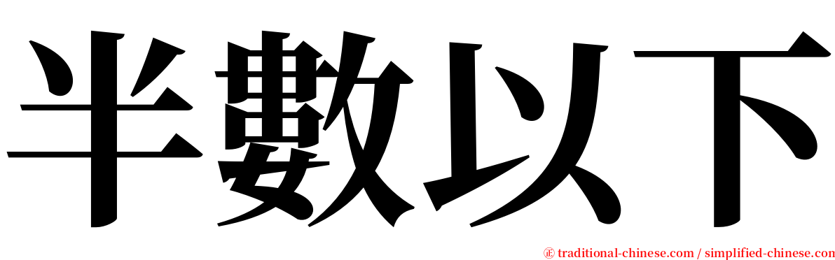 半數以下 serif font