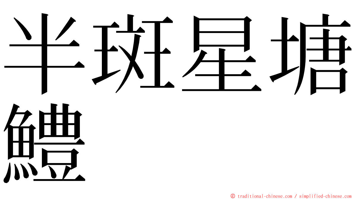 半斑星塘鱧 ming font