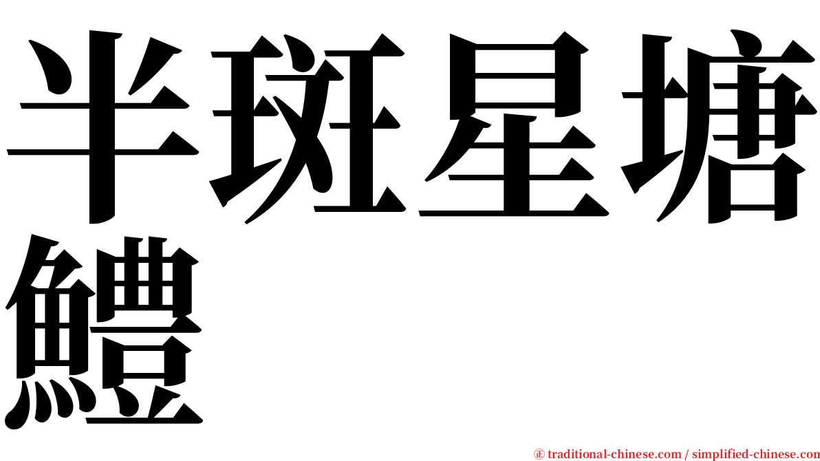 半斑星塘鱧 serif font