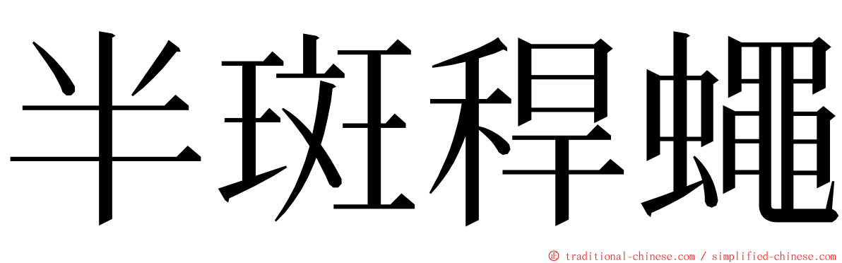 半斑稈蠅 ming font