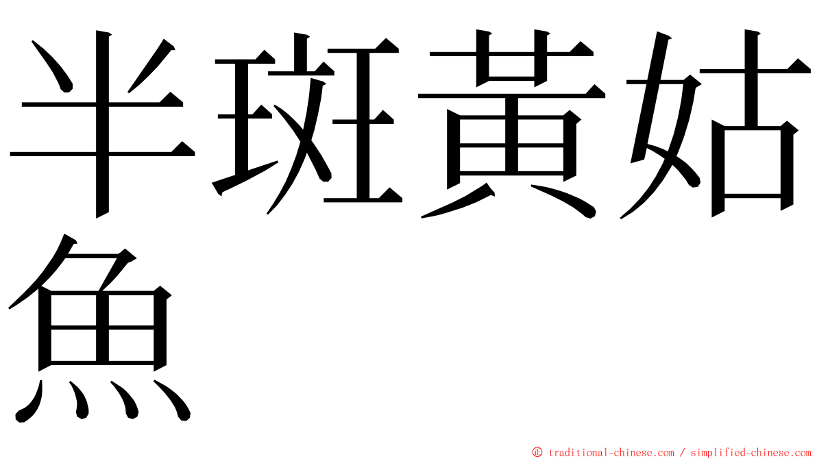 半斑黃姑魚 ming font