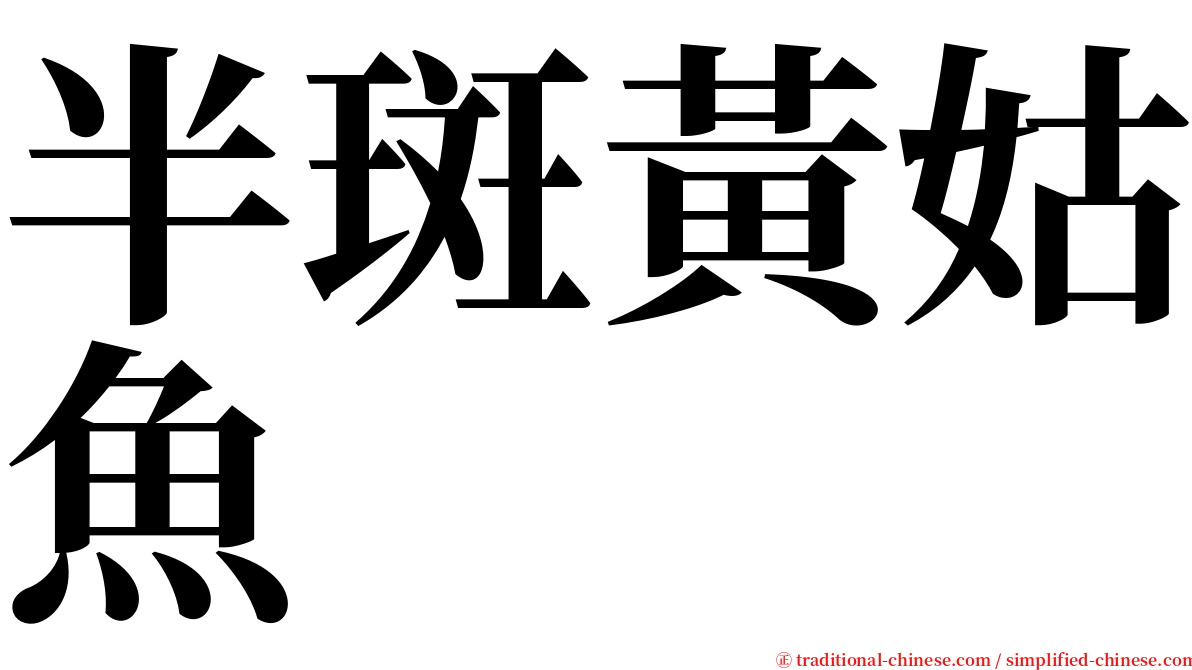 半斑黃姑魚 serif font