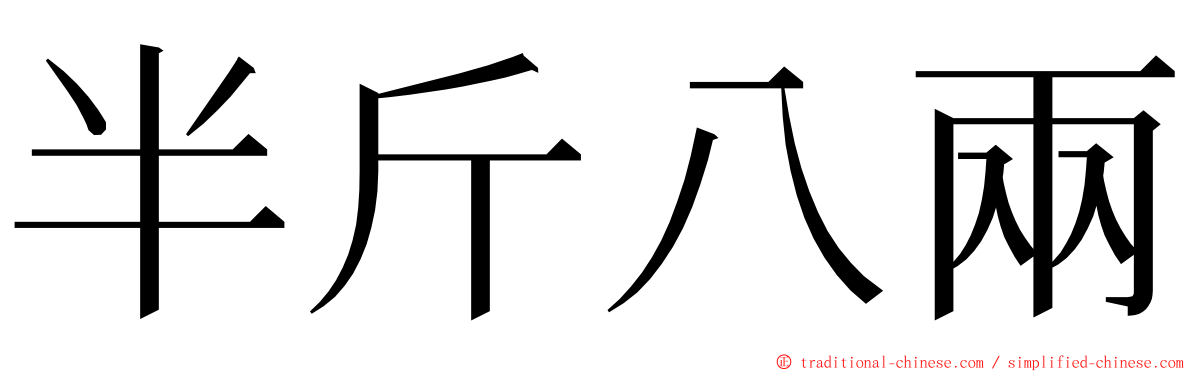 半斤八兩 ming font