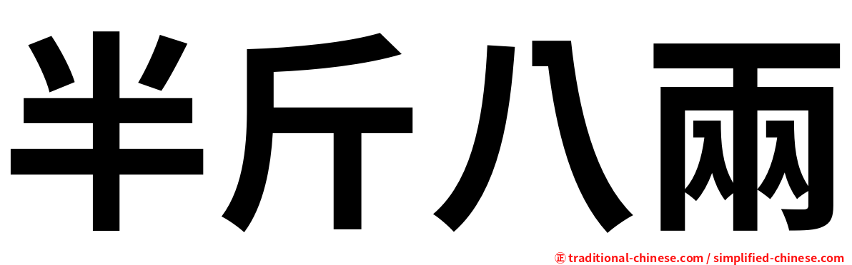 半斤八兩