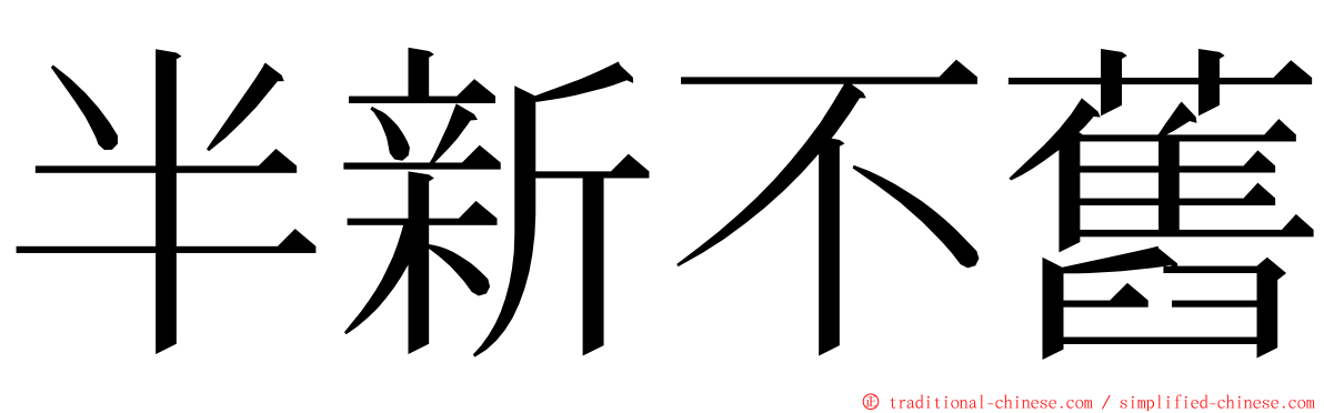 半新不舊 ming font