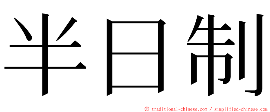 半日制 ming font